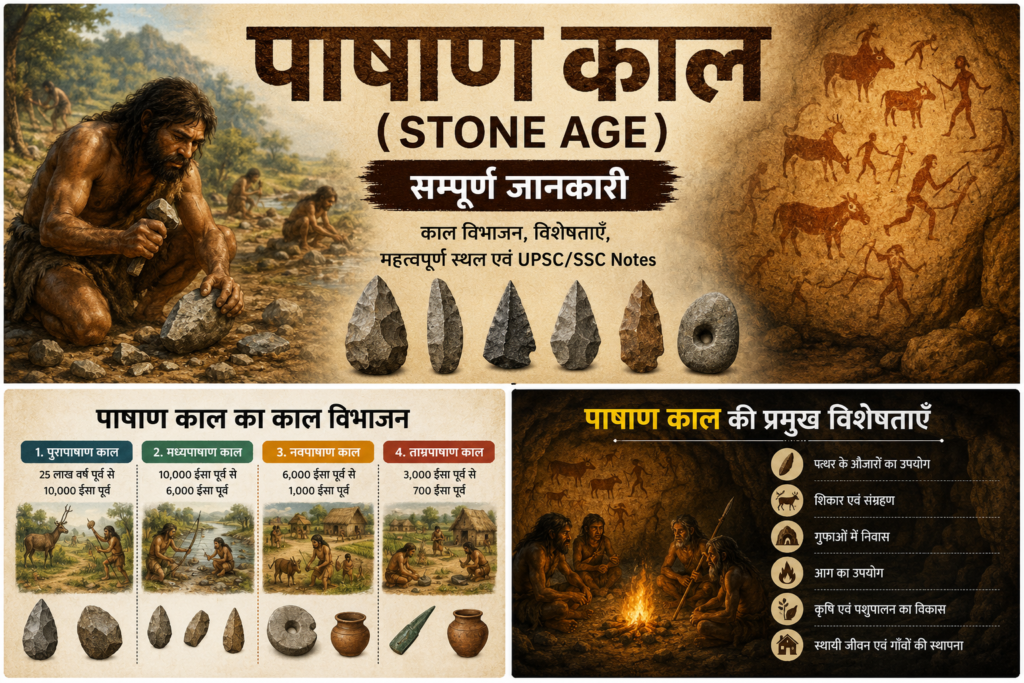 पाषाण काल